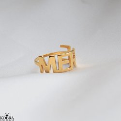 "Soho" handmade ring with your name in gold